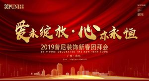 《愛(ài)，永綻放 · 心，亦永恒》2019普尼裝飾新春團(tuán)拜會(huì)