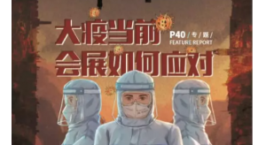 “大疫當前，會展業(yè)如何應對”之城市篇